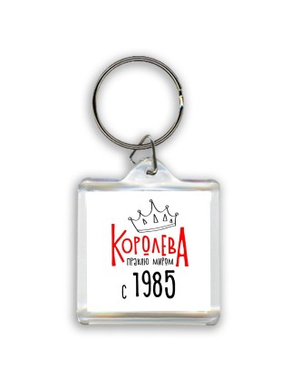 королева правлю миром с 1985