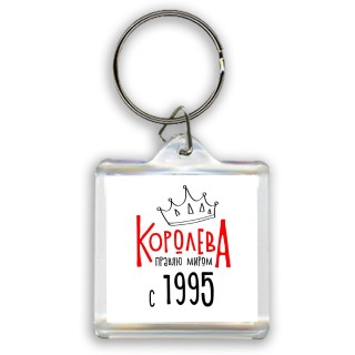 королева правлю миром с 1995