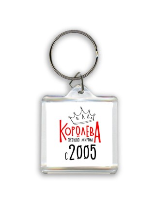 королева правлю миром с 2005