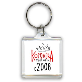 королева правлю миром с 2008