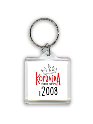 королева правлю миром с 2008