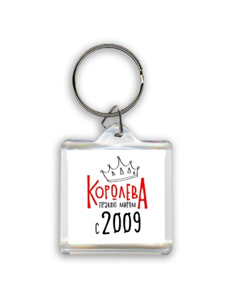 королева правлю миром с 2009