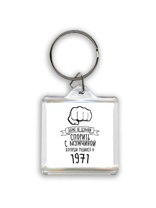 даже не думай спорить с мужчиной который родился в 1971