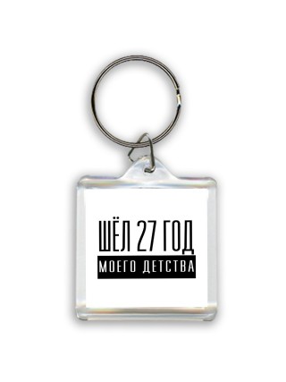 шёл 27 год моего детства