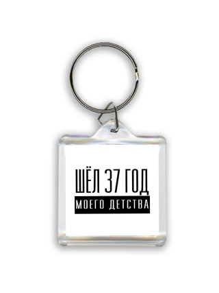 шёл 37 год моего детства