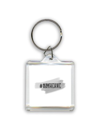 #18мнеуже
