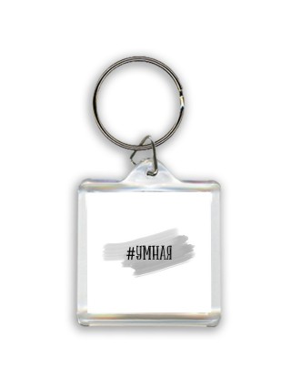 #умная