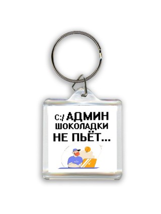 админ шоколадки не пьёт