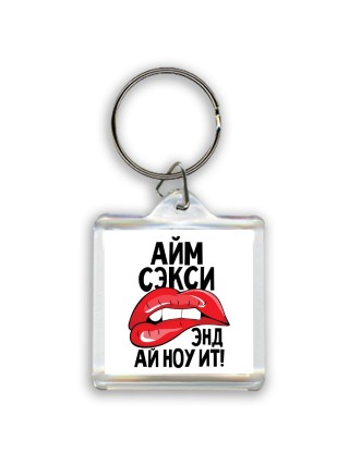 айм сэкси энд ай ноу ит