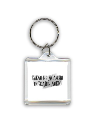 бабло не должно пбедить добро