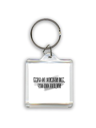 беру от жизни все, что по акции