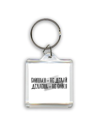 боишься не делай делаешь не бойся