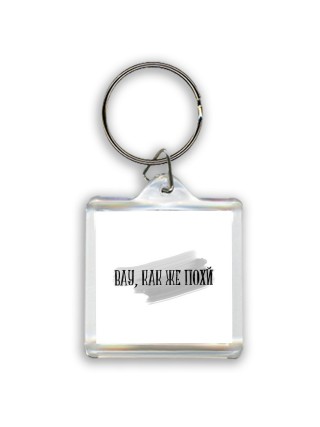 вау, как же похй