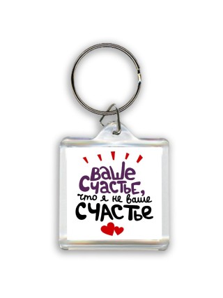 ваше счастье, что я не ваше счастье