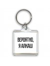 вероятно, я алкаш