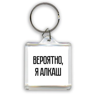 вероятно, я алкаш