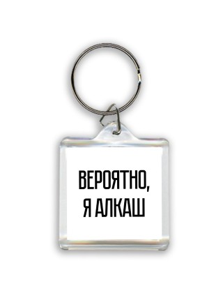 вероятно, я алкаш