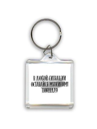 в любой ситуации оставайся мужиком