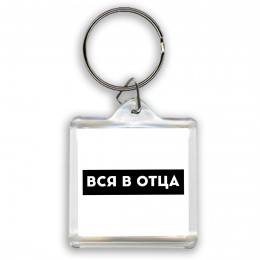 вся в отца