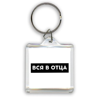 вся в отца