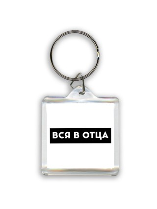 вся в отца