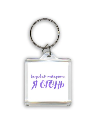 вызывай пожарных, я огонь