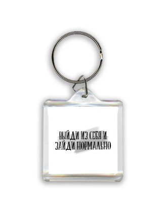 выйди из себя и зайди нормально