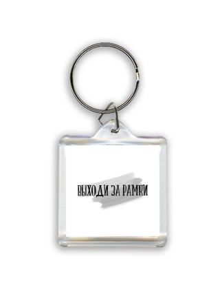 выходи за рамки