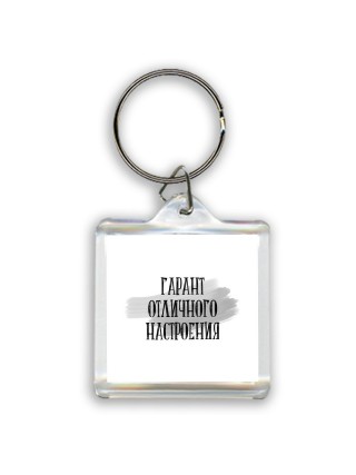 гарант отличного настроения