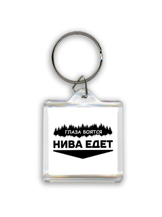 Глаза боятся - Нива едет