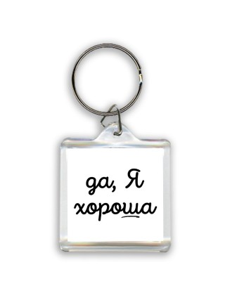 да, я хорошая