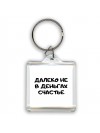 далеко не в деньгах счастье