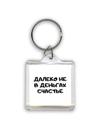 далеко не в деньгах счастье
