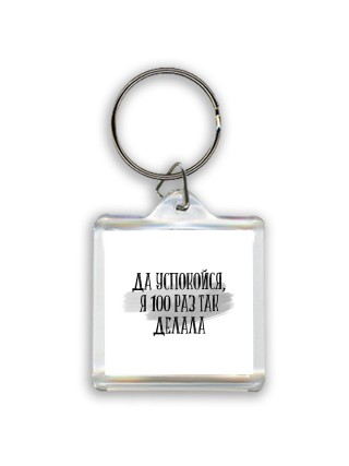 да успокойся, я 100 раз так делала