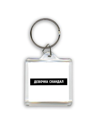 девочка скандал