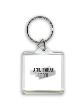 день пропал не зря