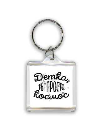 детка, ты просто космос