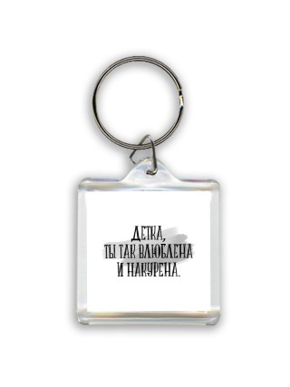 детка,ты так влюблена и накурена