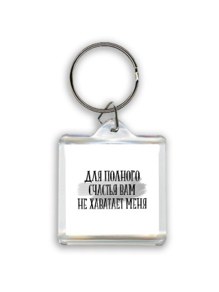 для полного счастья вам не хватает меня