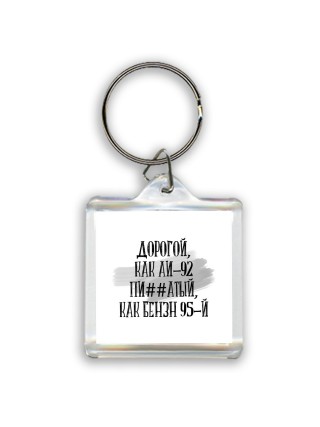 дорогой, как бензин