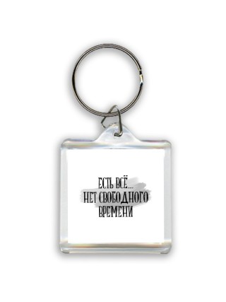 есть всё, нет свободного времени