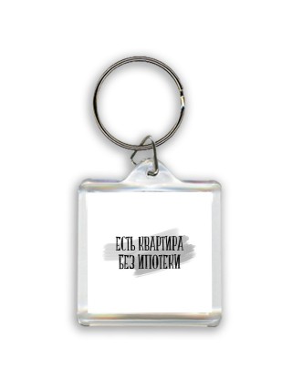 есть квартира без ипотеки