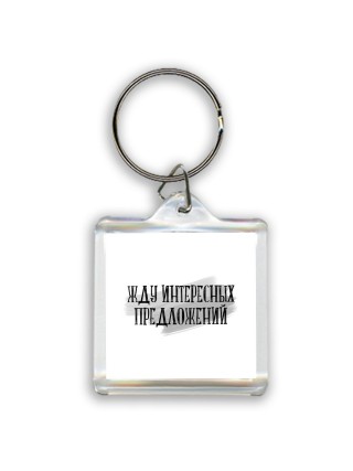 жду интересных предложений