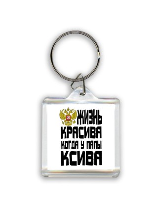 жизнь красива когда у папы ксива