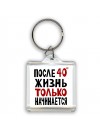жизнь после 40 только начинается