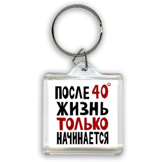 жизнь после 40 только начинается