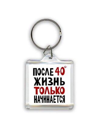 жизнь после 40 только начинается