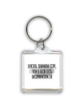 жизнь хорошо тем, что в ней есть возможности
