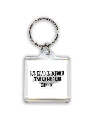 как было бы хорошо если бы мне было хорошо
