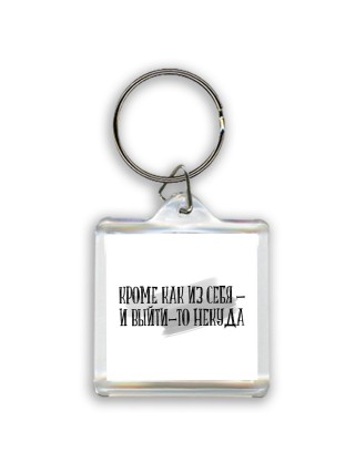 кроме как из себя - и выйти-то некуда
